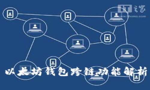 以太坊钱包跨链功能解析