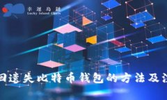 bias找回遗失比特币钱包的