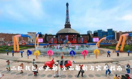 二级钱包以太坊：全面解析与实用指南