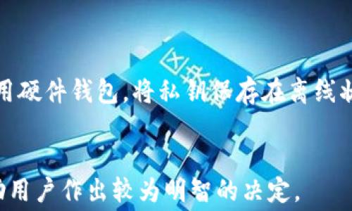 
低手续费以太坊钱包：选择指南与推荐

关键词
以太坊钱包, 手续费, 选择指南

详细介绍

随着区块链技术的迅速发展，以太坊作为一个智能合约平台，吸引了众多用户的注意。以太坊不仅在加密货币领域引领潮流，还成为去中心化应用（DApps）和去中心化金融（DeFi）的基础设施。而在以太坊网络上进行交易时，用户需要支付一定的手续费，这可能会影响他们的使用体验。近年来，一些新兴的以太坊钱包通过技术和降低手续费吸引了越来越多的用户。本文将全面探讨低手续费以太坊钱包的选择，帮助用户找到适合自己的钱包，并解答相关问题。

一、以太坊钱包手续费的构成
在深入了解低手续费的以太坊钱包之前，首先需要了解以太坊钱包手续费的构成。以太坊网络的交易手续费主要由两部分组成：Gas 费用和矿工费用。

Gas 费用是以太坊网络中进行任何操作的核心概念。用户在执行智能合约或发送以太坊转账时，需要支付一定的Gas费用，这个费用是以Gwei计价的。Gas的价格（单位为Gwei）与网络的拥堵程度直接相关，当网络繁忙时，Gas的价格自然会上涨。

矿工费用则是支付给参与处理和验证区块的矿工的报酬。矿工需要通过计算来验证交易并将其打包到区块链中，因此在交易量大、网络拥堵的情况下，用户需要支付更高的矿工费用。

通过了解这些基本概念，用户可以更好地掌握手续费的计算方式，从而选择适合自己的以太坊钱包。在选择钱包时，寻找那些提供手续费服务的钱包尤为重要。

二、如何选择低手续费的以太坊钱包
在选择以太坊钱包时，用户应考虑多个方面来确保能够尽可能降低手续费。

1. **手续费透明度**：一些钱包会提前显示当前网络的平均Gas费用，并会指导用户选择合理的手续费设置。这种钱包能够帮助用户通过选择合适的Gas价格，从而减少不必要的费用。

2. **功能**：有些钱包提供手续费的工具，例如“智能交易”，可以分析交易时机，选择最佳的Gas费用。这可以帮助用户在网络不那么拥挤时进行交易，降低成本。

3. **去中心化交易所（DEX）整合**：一些以太坊钱包整合了去中心化交易所（如Uniswap和SushiSwap），用户可以在钱包内直接进行交易，而无需支付多次费用。选择这样的钱包，可以减少交易过程中的额外手续费。

4. **使用二层解决方案**：以太坊正在逐步向二层扩展（如Polygon和Arbitrum），这些解决方案通过在链下处理某些交易来降低Gas费用。选择支持这些二层解决方案的钱包能够显著提高交易效率并降低成本。

5. **用户评价和口碑**：选择一款用户评价高且受欢迎的钱包也是降低手续费的重要因素。用户的实际使用经验可以为新用户提供有价值的信息，从而帮助他们做出更好的决策。

三、推荐的低手续费以太坊钱包
以下是一些当前较受欢迎的低手续费以太坊钱包，这些钱包因其用户友好性和费用透明性而广受好评。

1. **MetaMask**：MetaMask是以太坊用户最受欢迎的钱包之一。它的界面友好，并提供实时Gas费用更新，用户可以根据网络状态调整自己的费用设置。MetaMask还支持多种代币，便于用户管理资产。

2. **Trust Wallet**：Trust Wallet是一款多功能的去中心化钱包，除了以太坊，它还支持多种其他区块链。Trust Wallet允许用户在钱包内部进行交易，并以其友好的用户体验而受到推崇。

3. **MyEtherWallet (MEW)**：MEW是最早的以太坊钱包之一，支持用户直接与以太坊区块链交互。它不仅费用较低，还提供了丰富的功能和工具供用户选择。用户也可以预估Gas费用，并选择最佳的费用设置。

4. **Exodus Wallet**：Exodus是一个桌面和移动两用的钱包，支持50多种加密货币，并内置了多种交易功能。Exodus的界面简洁易用，适合新手用户，同时还具有实时手续费预估功能。

四、解决低手续费以太坊钱包的问题
尽管低手续费以太坊钱包的选择变得越来越多，但用户在使用过程中可能会面临以下几个常见问题。

**问题1：低手续费钱包的安全性如何？**

选择低手续费以太坊钱包时，安全性是用户关注的重中之重。首先，确保选择经过审计和认可的钱包。安全的钱包常常具有多重验证和加密技术，如私钥存储在用户设备上，而不会上传到云端。另一种安全措施是使用硬件钱包，将私钥保存在离线状态，进一步降低被黑客攻击的风险。用户也应该定期更新钱包，保持软件版本是最新的，以获取最新的安全补丁和功能。

总结
选择一个合适的低手续费以太坊钱包是用户能够高效管理其以太坊资产的关键。在选择过程中，应当关注手续费的透明度、功能、用户体验及安全性。本文提供了一些推荐钱包以及常见问题的深入解答，目标是帮助用户作出较为明智的决定。