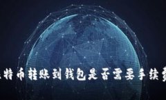 比特币转账到钱包是否需