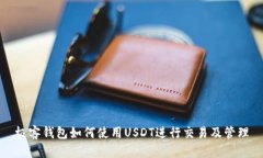 极客钱包如何使用USDT进行