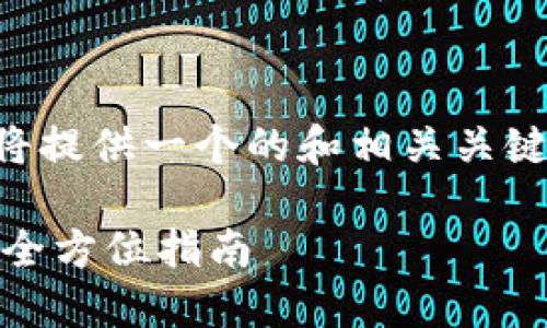为了满足您的需求,我将提供一个的和相关关键词,然后详细展开内容。
虚拟币钱包能收USDT:全方位指南