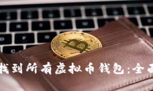 如何找到所有虚拟币钱包:全面指南