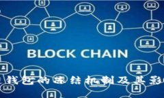 区块链钱包的冻结机制及