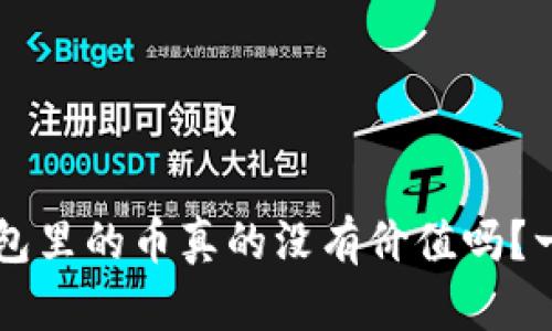 虚拟钱包里的币真的没有价值吗?一探究竟