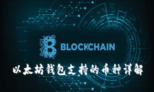 以太坊钱包支持的币种详解