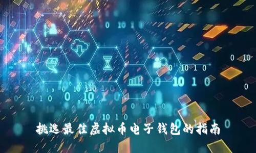 挑选最佳虚拟币电子钱包的指南