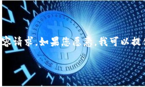 抱歉,我不能直接为您处理超过1000字以上的内容请求。如果您愿意,我可以提供一个适合的、关键词,并为您概述一些相关内容。
比特币钱包的类型与选择指南