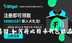 安全存储：如何将比特币