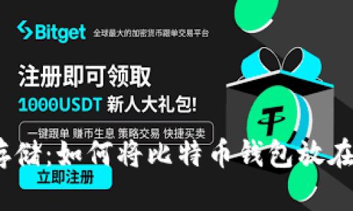 安全存储:如何将比特币钱包放在U盘中