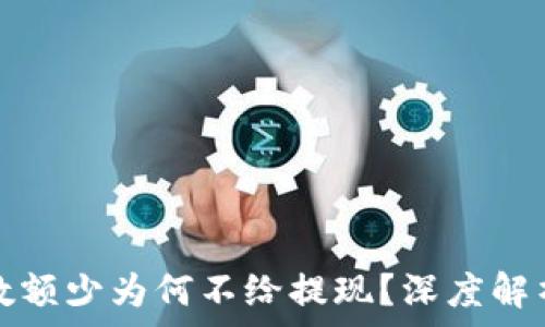 虚拟币钱包数额少为何不给提现?深度解析与解决方案