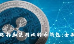 如何选择和使用比特币钱
