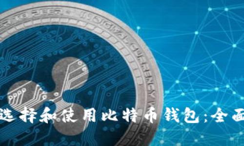 如何选择和使用比特币钱包:全面指南