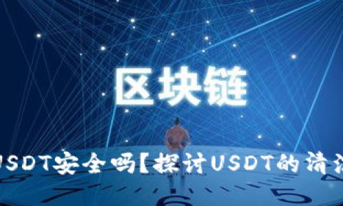 钱包里的USDT安全吗？探讨USDT的清洁性与风险