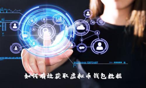 如何有效获取虚拟币钱包数据