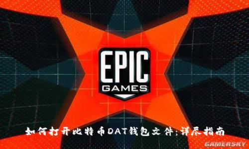 如何打开比特币DAT钱包文件:详尽指南
