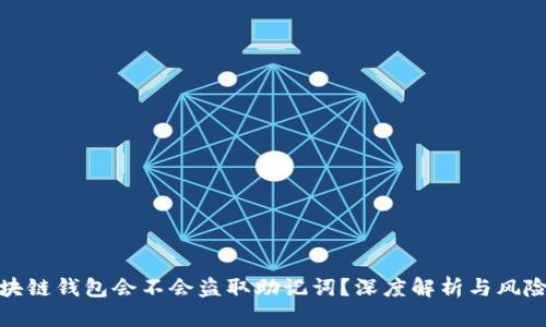 : 区块链钱包会不会盗取助记词?深度解析与风险防范