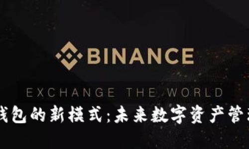区块链钱包的新模式:未来数字资产管理的变革