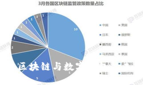 大数据、区块链与数字钱包的未来趋势