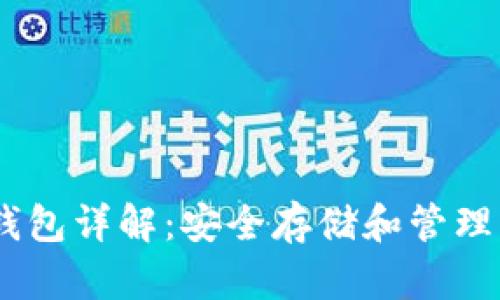 USDT确定性钱包详解:安全存储和管理您的数字资产