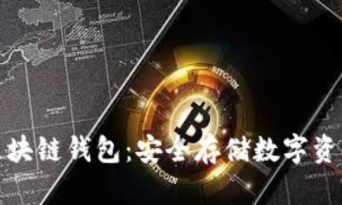 值得信赖的区块链钱包:安全存储数字资产的最佳选择