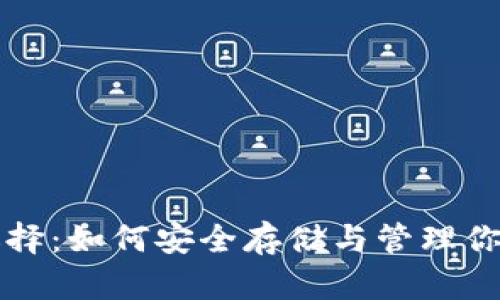 USDT钱包选择:如何安全存储与管理你的USDT资产