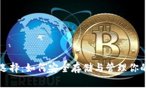 USDT钱包选择:如何安全存储与管理你的USDT资产