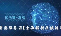 区块链钱包是否需要服务