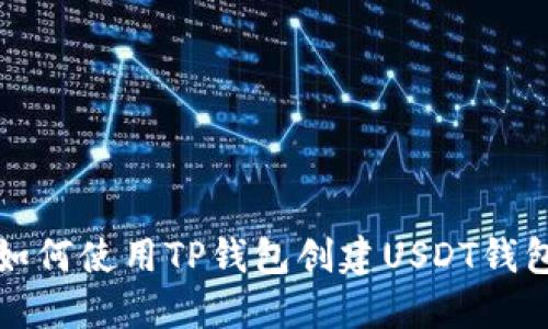 如何使用TP钱包创建USDT钱包