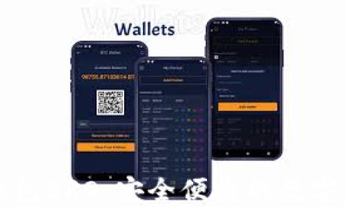 
比特币在线钱包BRO：安全便捷的数字资产管理方式