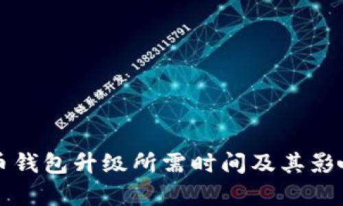 比特币钱包升级所需时间及其影响分析