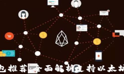 接受以太坊的钱包推荐:全面解析支持以太坊的数字货币钱包