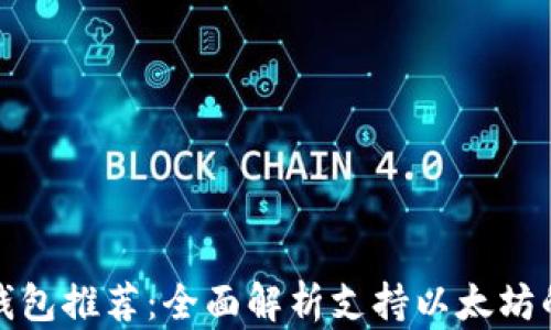 接受以太坊的钱包推荐:全面解析支持以太坊的数字货币钱包