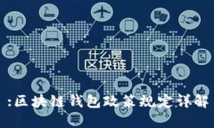 :区块链钱包政策规定详解