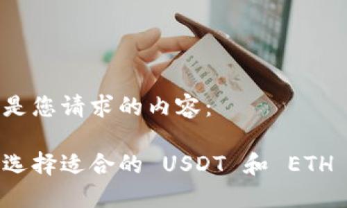 以下是您请求的内容:
如何选择适合的 USDT 和 ETH 钱包