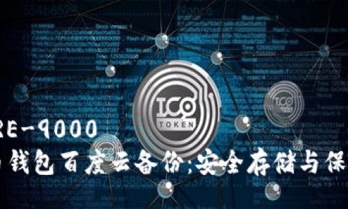 _SCORE-9000
比特币钱包百度云备份:安全存储与保护指南