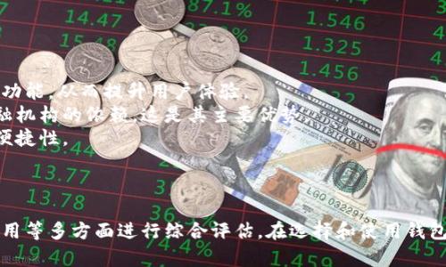 用户最多的比特币钱包推荐及使用指南/

比特币钱包, 数字货币, 加密货币/guanjianci

导言
比特币作为目前最受欢迎的加密货币之一，吸引了大量用户的关注和投资。而要安全、便捷地存储和管理比特币，选择一个合适的钱包至关重要。市面上钱包种类繁多，如何在众多选择中找到用户最多、最可信赖的比特币钱包呢？本文将为您介绍几款用户最多的比特币钱包，并深入探讨其优缺点、使用方法和相关问题。

一、用户最多的比特币钱包推荐
在这里，我们将介绍几个用户数量最多的比特币钱包，包括其功能特点和适用场景。

1. Coinbase
Coinbase成立于2012年，是一家总部位于美国的数字货币交易所，同时也是全球使用最广泛的钱包之一。它的用户数量超过了5000万，因其用户友好的界面和强大的安全性能而受到用户青睐。
Coinbase支持多种加密货币，不仅限于比特币，还包括以太坊、莱特币等。其钱包服务提供了简单的买卖功能，用户可以轻松地将法币转换为数字货币，反之亦然。此外，Coinbase还提供了保险服务，保障用户在平台上的资产安全。
不过，Coinbase的交易费用相对较高，并且在一些地区的服务受限，对于频繁交易的用户可能不是最佳选择。

2. Binance
Binance成立于2017年，是全球最大的加密交易所之一，用户量已经超过了3000万。其钱包也是非常流行的选择，尤其是在亚洲市场。Binance钱包支持多种加密资产，功能丰富，包括资金管理、交易、质押等。
Binance的另外一个优势在于其相对较低的手续费，这对于希望进行高频交易的用户来说非常吸引。此外，Binance还提供了一个强大的API，方便开发者与交易平台进行集成。
然而，由于其功能复杂，初学者可能会感到困惑，而且Binance的监管政策在某些国家可能面临不确定性。

3. Trust Wallet
Trust Wallet是一款由Binance收购的去中心化钱包，用户数量也在不断增长。它是一个移动端钱包，支持用户管理多种加密货币和代币。
Trust Wallet的最大优点是完全控制私钥，用户的资金安全性相对较高。此外，它还支持与不同的去中心化交易所（DEX）直接交换资产，提供了极大的便捷性。
短板则在于其相较于中心化钱包在使用体验上的复杂程度，用户需要对自我保管私钥有足够的认知和警惕。

4. Exodus
Exodus是一款桌面和移动端皆支持的多币种钱包，用户界面相对友好，适合新手使用。它的用户也已突破了一百万，主要在个人投资者中获得了广泛的认可。
Exodus除了支持比特币，还支持多种主流加密货币。它的内置交易功能使用简单，用户只需几步即可完成交易。这款钱包的一个突出特点是其内置的图表，可以让用户及时监测投资的表现。
但需要指出的是，Exodus是一个非托管钱包，用户需要自行负责私钥存储，因此安全性依赖于用户的操作。

二、选择比特币钱包需要考虑的因素
在选择比特币钱包时，用户需要综合考虑以下几个因素：

1. 安全性
安全性是选择钱包时最重要的因素之一。用户需确保所选钱包采用强加密技术，并且具备防护机制，例如双重身份验证、冷存储等。此外，了解钱包的私钥存储方式也非常重要，非托管钱包相对安全性高。

2. 费用
不同的钱包其交易费用和提取费用相差甚远。用户可以对比多款钱包的费用信息，寻找性价比高的选择。中心化钱包通常会收取较高费用，而去中心化钱包在这方面可能更为优惠。

3. 用户友好性
一个好的钱包应该提供清晰的界面和操作说明，即便是新手也能轻松上手。尤其是对于比特币等较复杂的数字资产，用户应选择界面友好且操作简便的钱包。

4. 客户支持
如果用户在使用过程中遇到问题，良好的客户支持非常重要。选择那些提供快速响应和解决方案的钱包，以确保在必要时获得帮助。

三、相关问题深入探讨

问题1：如何保证比特币钱包的安全性？
保障比特币钱包安全性的关键在于多个层面的措施，包括选择支持多重认证钱包、定期备份、使用强密码等。
首先，选择一个安全性高的钱包是基石。许多用户选择托管钱包提供的安全措施，但去中心化钱包可以让用户自己掌握私钥，安全性更高。
其次，设置双重身份验证可以大大增强安全性。这是一个附加的保护层，即使黑客获取了您的密码，没有第二个身份验证的代码，他们也无法访问您的钱包。
另外，定期备份钱包也是重要一步，用户应将钱包的私钥或助记词以纸质或者其他安全方式进行存储，以防钱包丢失或损坏。
此外，使用强密码、尽量避免在不安全的网络环境中进行交易、定期更新软件等也是保障安全性的方法。

问题2：中心化钱包和去中心化钱包有什么区别？
中心化钱包和去中心化钱包的主要区别在于资产管理和安全性等方面。
中心化钱包通常由第三方公司控制，用户的私钥通常存储在公司服务器上。在使用上，中心化钱包较为方便，用户无需自行管理私钥，但这种方式存储风险相对较高，若该公司遭遇黑客攻击，用户资产可能会受到威胁。
去中心化钱包则允许用户完全控制自己的私钥，用户拥有资产的独立性，但这需要用户更加注重安全 practices，因为一旦丢失私钥，任何恢复机制都无法找回资金。
在选择时，用户需要根据自身需求与使用习惯做出选择。若是频繁交易，对于手续费敏感的用户，中心化钱包可能更合适；而自由、安全性高的用户则可以倾向于去中心化钱包。

问题3：如何使用比特币钱包进行交易？
使用比特币钱包进行交易相对简单，但根据选择的钱包类型和平台不同，操作界面可能略有差异。
通常情况下，用户首先需要创建钱包账户并完成身份验证。接着，用户可以通过该平台购买比特币或将已有比特币转入钱包。获取比特币地址后，用户可以通过发送比特币的方式进行交易，付款时输入接收者的比特币地址以及转账金额即可。
交易完成后，用户可以在钱包中查看交易记录，确保操作成功。同时，用户应定期检查钱包余额，并对任何可疑活动保持警惕，包括未授权的交易。
在使用过程中，务必记得私钥的安全性，确保在不同交易时使用独立的地址，以降低风险。

问题4：未来比特币钱包的发展趋势如何？
比特币钱包的未来发展趋势会受到科技进步和市场需求变化的双重驱动。
首先，随着区块链技术的不断发展，比特币钱包的安全性、便捷性都将进一步提高。未来的钱包可能会采用更先进的加密技术和智能合约功能，从而提升用户体验。
其次，去中心化钱包可能会逐渐受到更多用户的青睐，特别是在关注隐私和独立性的人群中。去中心化钱包的发展代替了用户对传统金融机构的依赖，这是其主要优势。
此外，跨链钱包的开发将愈加重要，未来用户可以在同一钱包内自由转换不同种类的数字货币，从而促进数字资产之间的流通性和使用便捷性。
总之，随着加密货币市场的不断成熟，比特币钱包将不断适应用户需求、技术进步和市场发展的变化。

结论
选择一个合适的比特币钱包对投资者至关重要。通过上文的介绍，希望能帮助您更好地理解各种钱包的特点与适用场景，并在安全性、费用等多方面进行综合评估。在选择和使用钱包时，务必保持警惕，定期监测账户安全。未来的加密货币市场值得期待，我们希望每位用户都能找到最适合自己的工具与平台。