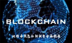比特币钱包私钥调整全面