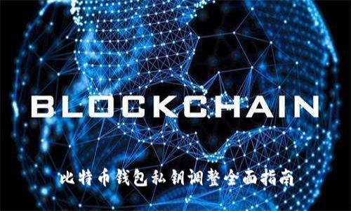 比特币钱包私钥调整全面指南