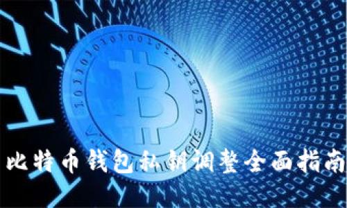 比特币钱包私钥调整全面指南