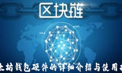 
以太坊钱包硬件的详细介绍与使用指南