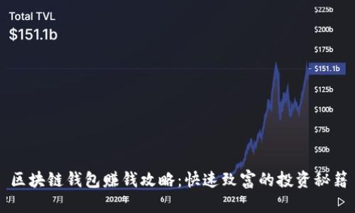 区块链钱包赚钱攻略:快速致富的投资秘籍