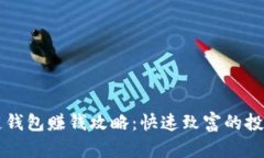 区块链钱包赚钱攻略：快