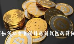 USDT如何从交易所转移到钱