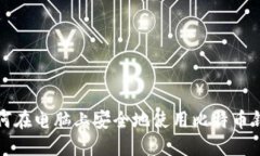 如何在电脑上安全地使用