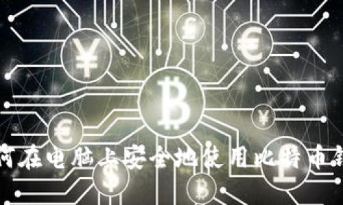 如何在电脑上安全地使用比特币钱包