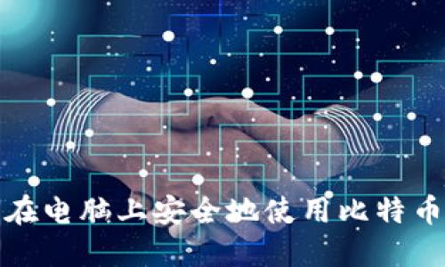 如何在电脑上安全地使用比特币钱包