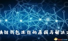 区块链钱包冻结的原因与