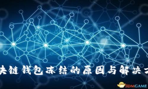 区块链钱包冻结的原因与解决方案